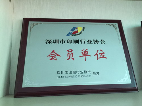 深圳市印刷行業協會會員單位